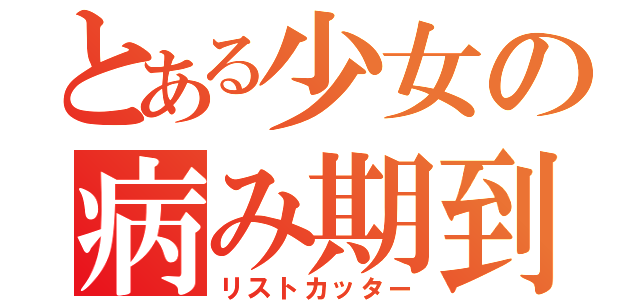 とある少女の病み期到来（リストカッター）