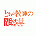 とある教師の徒然草（デイリーエッセイ）