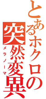 とあるホクロの突然変異（メラノーマ）