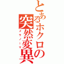 とあるホクロの突然変異（メラノーマ）