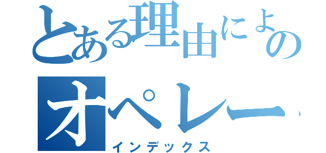 とある理由によるのオペレータ権限（インデックス）