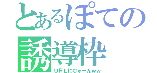 とあるぽての誘導枠（ＵＲＬにびゅーんｗｗ）