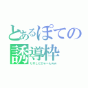 とあるぽての誘導枠（ＵＲＬにびゅーんｗｗ）