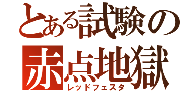 とある試験の赤点地獄（レッドフェスタ）