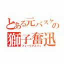 とある元バスケ部員の獅子奮迅（フューリアスリィ）