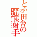 とある田舎の選抜射手（マークスマン）