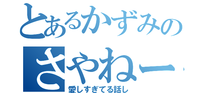 とあるかずみのさやねーを（愛しすぎてる話し）