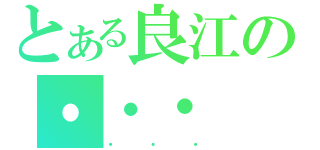 とある良江の・・・（・・・）