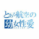 とある航空の幼女性愛（ペドフィリア）