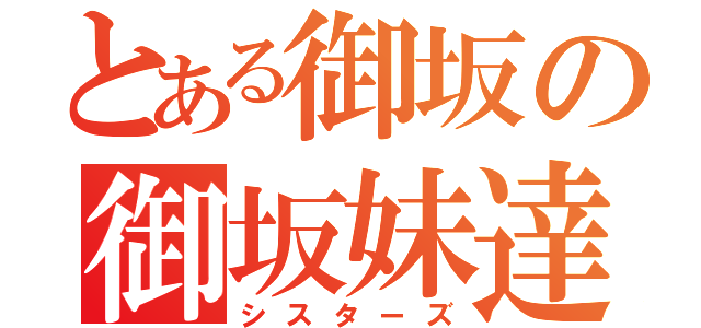 とある御坂の御坂妹達（シスターズ）