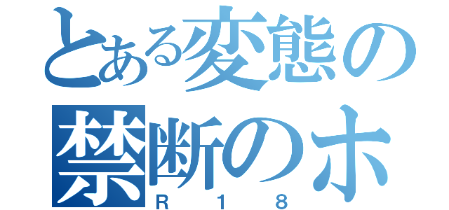 とある変態の禁断のホン（Ｒ１８）