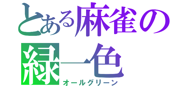 とある麻雀の緑一色（オールグリーン）