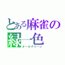 とある麻雀の緑一色（オールグリーン）