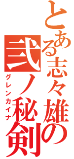 とある志々雄の弐ノ秘剣（グレンカイナ）