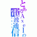 とあるＡｘｅｌの電波通信（スカイプ）