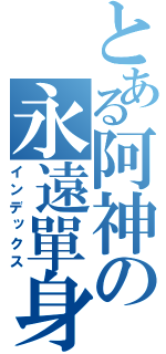 とある阿神の永遠單身（インデックス）