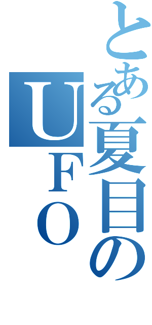 とある夏目のＵＦＯ（）