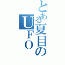 とある夏目のＵＦＯ（）