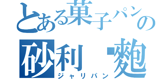 とある菓子パンの砂利麵麭（ジャリパン）