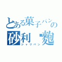 とある菓子パンの砂利麵麭（ジャリパン）