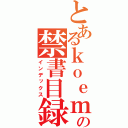 とあるｋｏｅｍａｎｅ の禁書目録（インデックス）