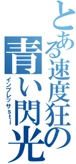 とある速度狂の青い閃光（インプレッサｓｔｉ）