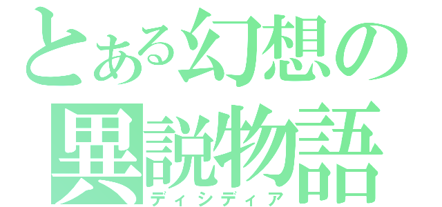 とある幻想の異説物語（ディシディア）