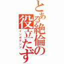 とある絶倫の役立たず（インポテンツ）