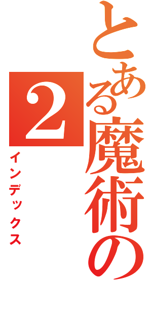 とある魔術の２（インデックス）