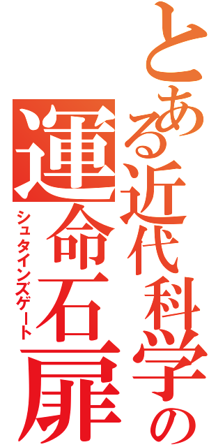 とある近代科学の運命石扉（シュタインズゲート）