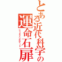 とある近代科学の運命石扉（シュタインズゲート）