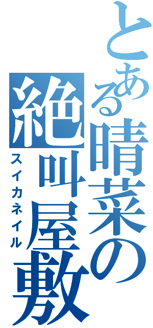 とある晴菜の絶叫屋敷（スイカネイル）