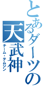 とあるダーツの天武神（チーム・テムジン）