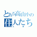 とある高山小の住人たち（人狼）