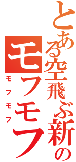 とある空飛ぶ新山のモフモフ（モフモフ）