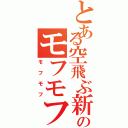 とある空飛ぶ新山のモフモフ（モフモフ）