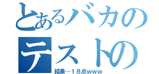 とあるバカのテストの（結果…１８点ｗｗｗ）