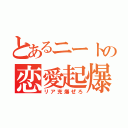 とあるニートの恋愛起爆（リア充爆ぜろ）