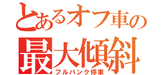 とあるオフ車の最大傾斜（フルバンク停車）