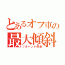 とあるオフ車の最大傾斜（フルバンク停車）