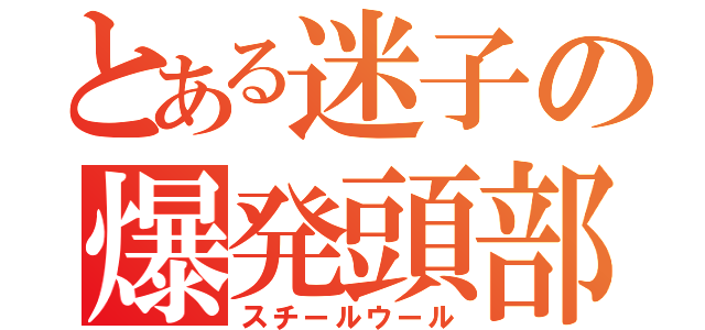 とある迷子の爆発頭部（スチールウール）