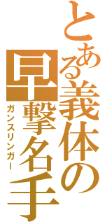 とある義体の早撃名手（ガンスリンガー）