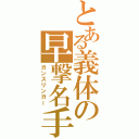 とある義体の早撃名手（ガンスリンガー）