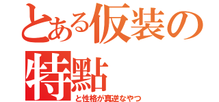 とある仮装の特點（と性格が真逆なやつ）