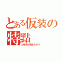 とある仮装の特點（と性格が真逆なやつ）