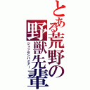 とある荒野の野獣先輩Ⅱ（ジュッセンパイアー）