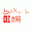 とあるＮｏ．４のゆき猫（メザマシ団）