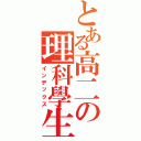 とある高二の理科學生（インデックス）