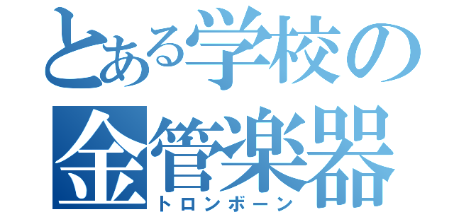 とある学校の金管楽器（トロンボーン）