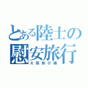 とある陸士の慰安旅行（大阪旅行編）